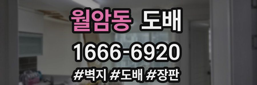 월암동 도배