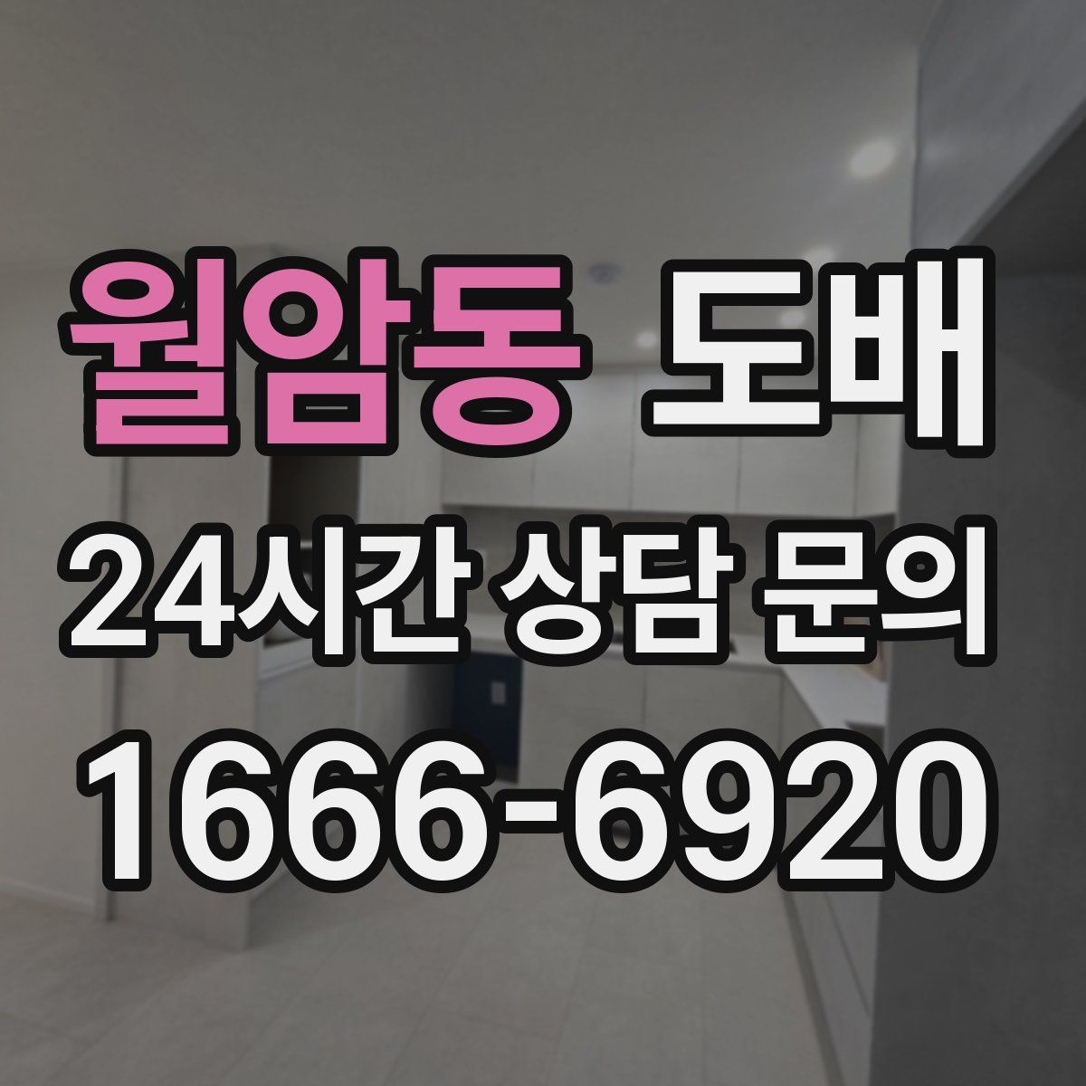 월암동 도배