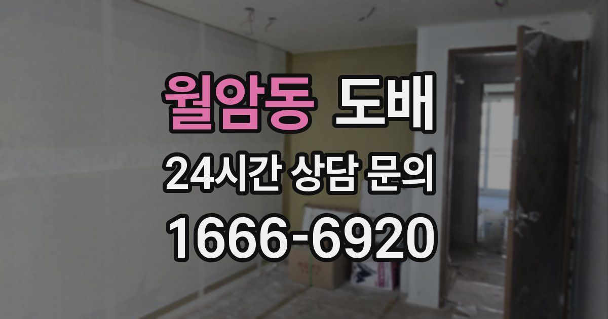 월암동 도배