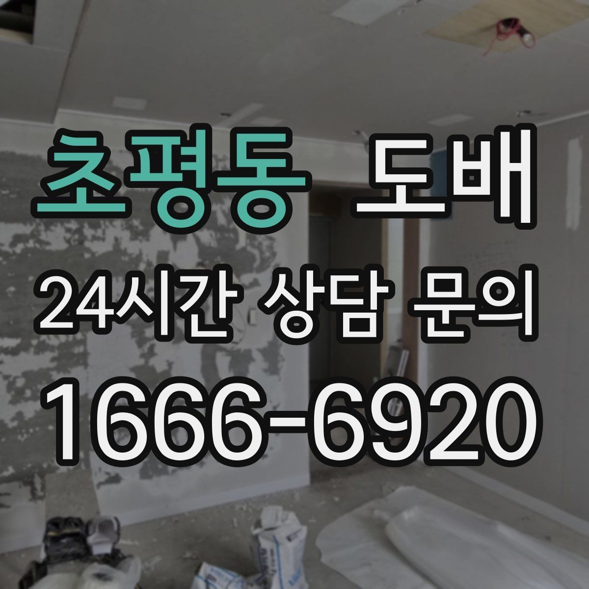 초평동 도배 견적을 볼 때 이해해야 할 항목