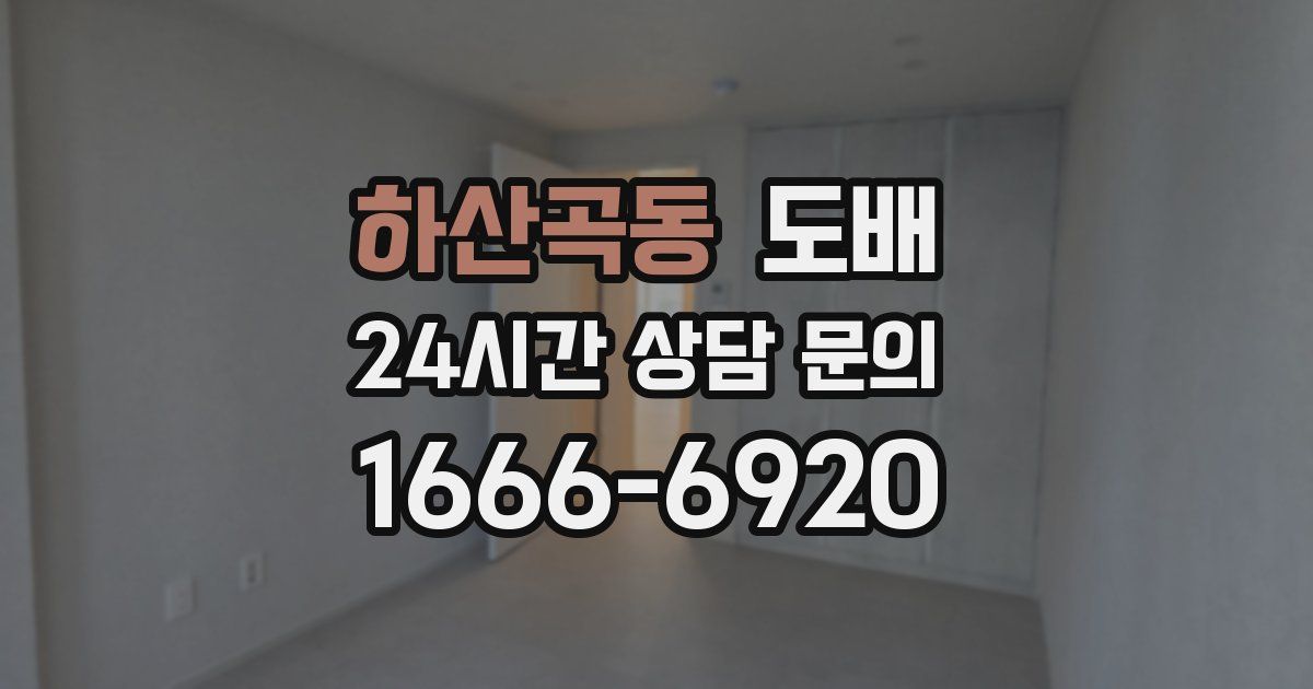 하산곡동 도배