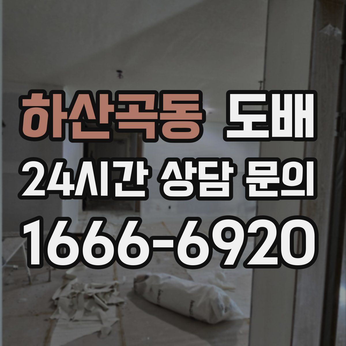 하산곡동 도배