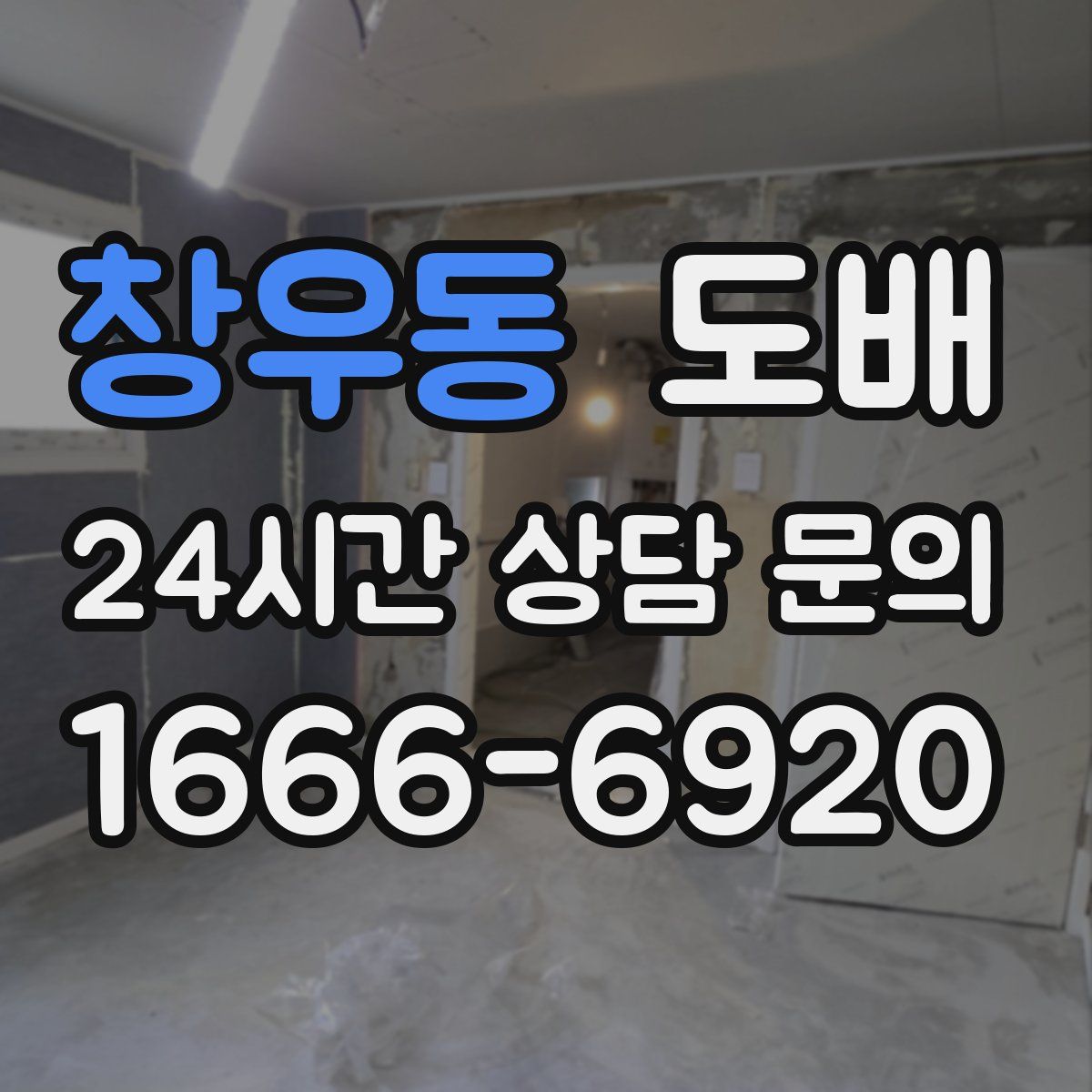 창우동 도배
