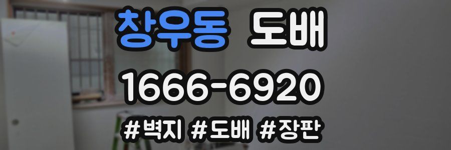 창우동 도배
