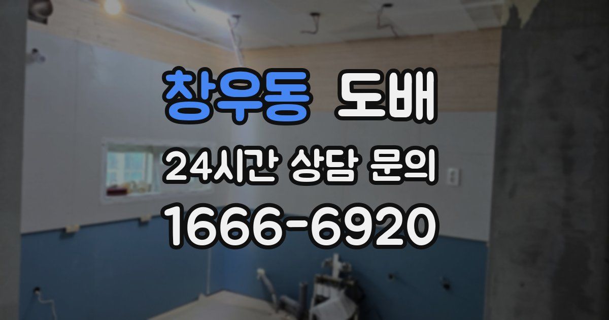 창우동 도배