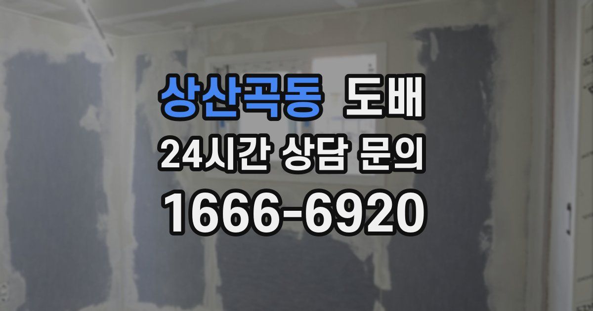 상산곡동 도배