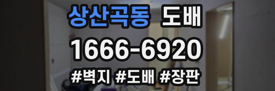 상산곡동 도배