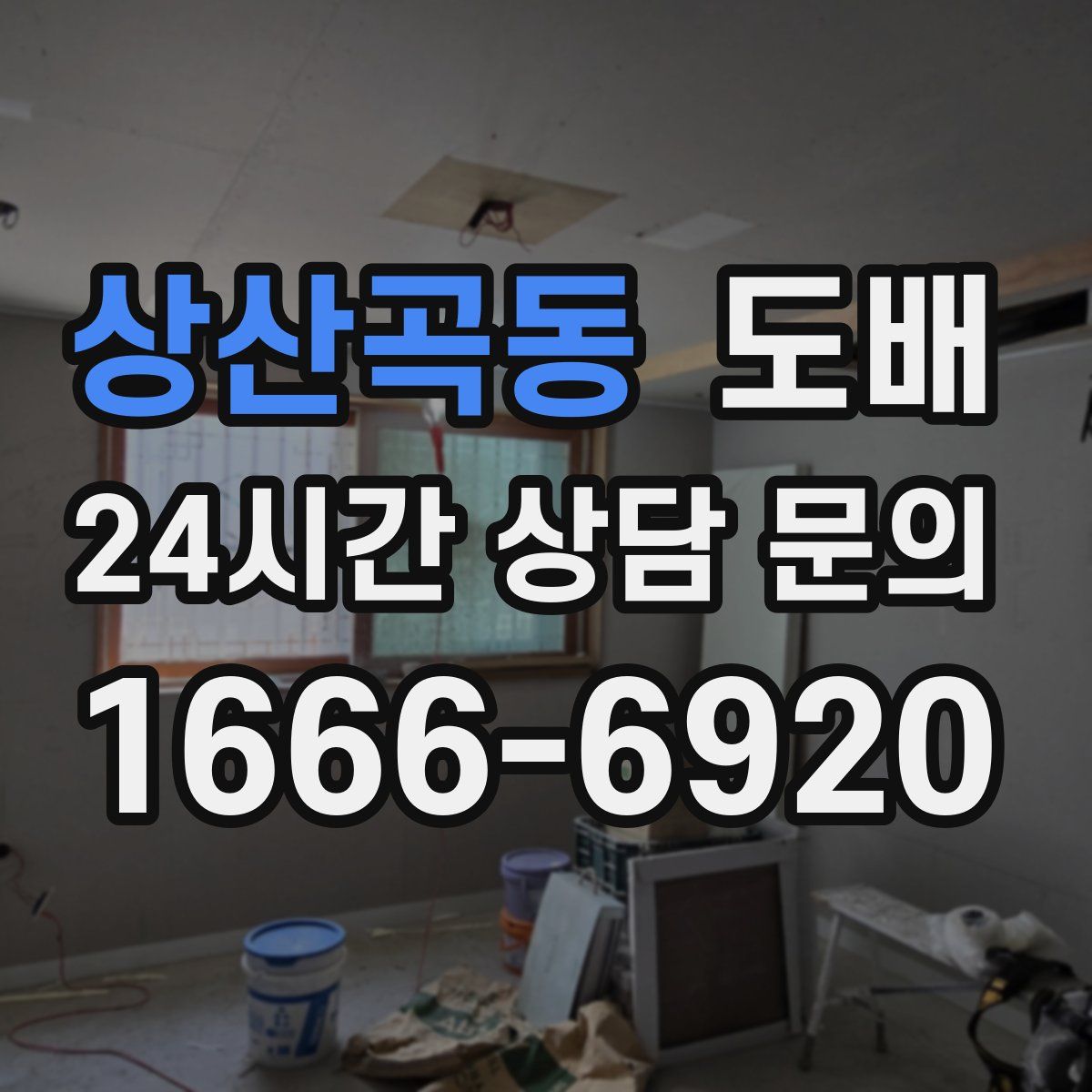 상산곡동 도배