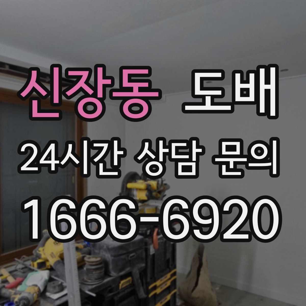 신장동 도배