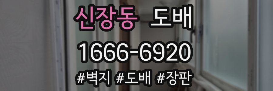 신장동 도배