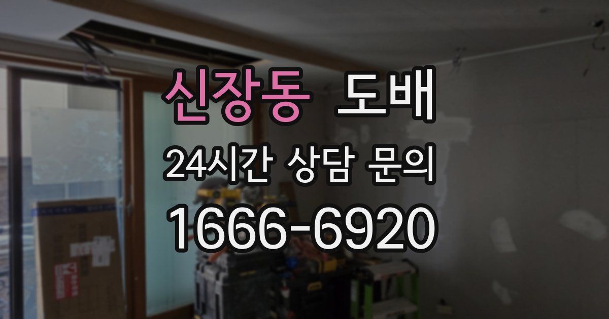 신장동 도배