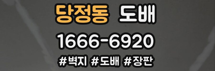 당정동 도배