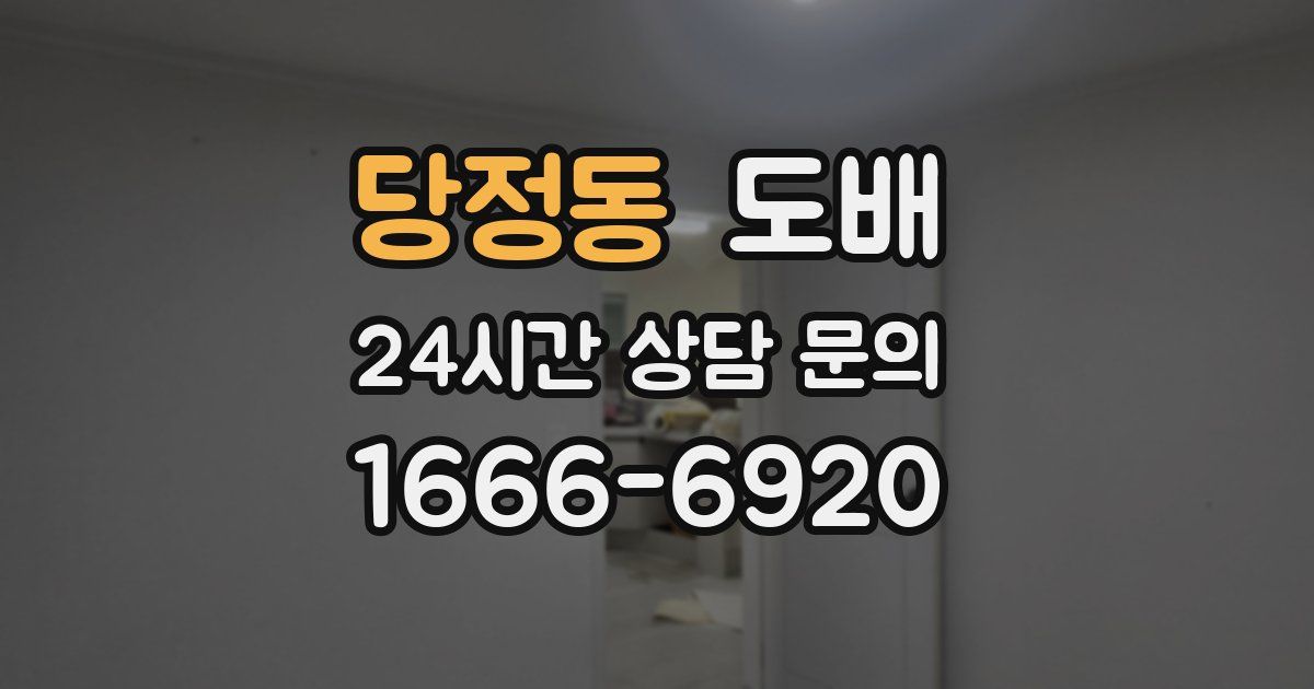 당정동 도배