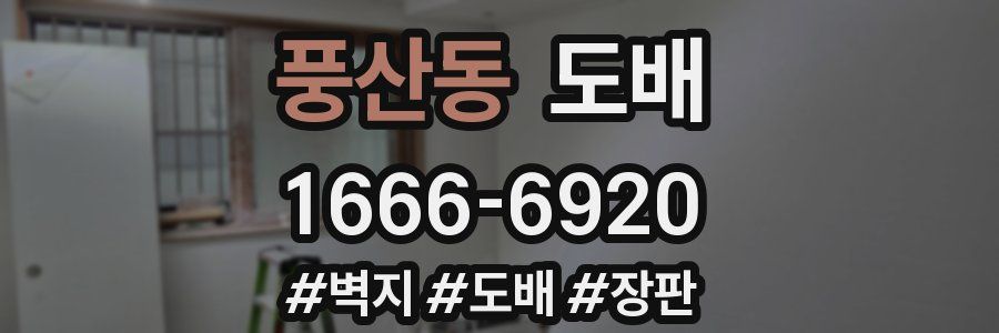 풍산동 도배