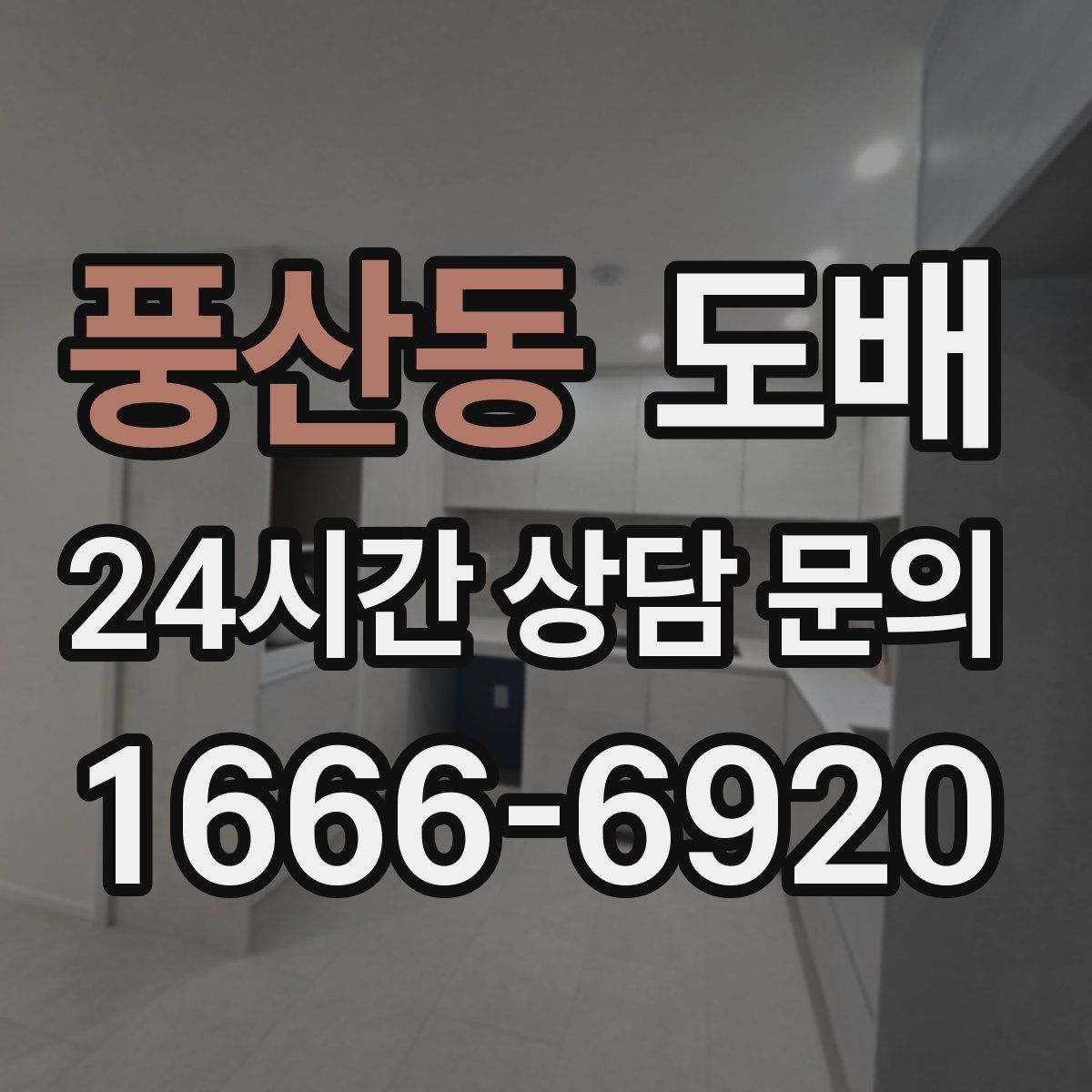 풍산동 도배