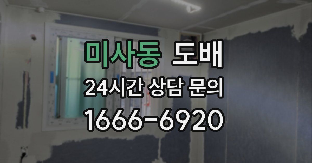 미사동 도배