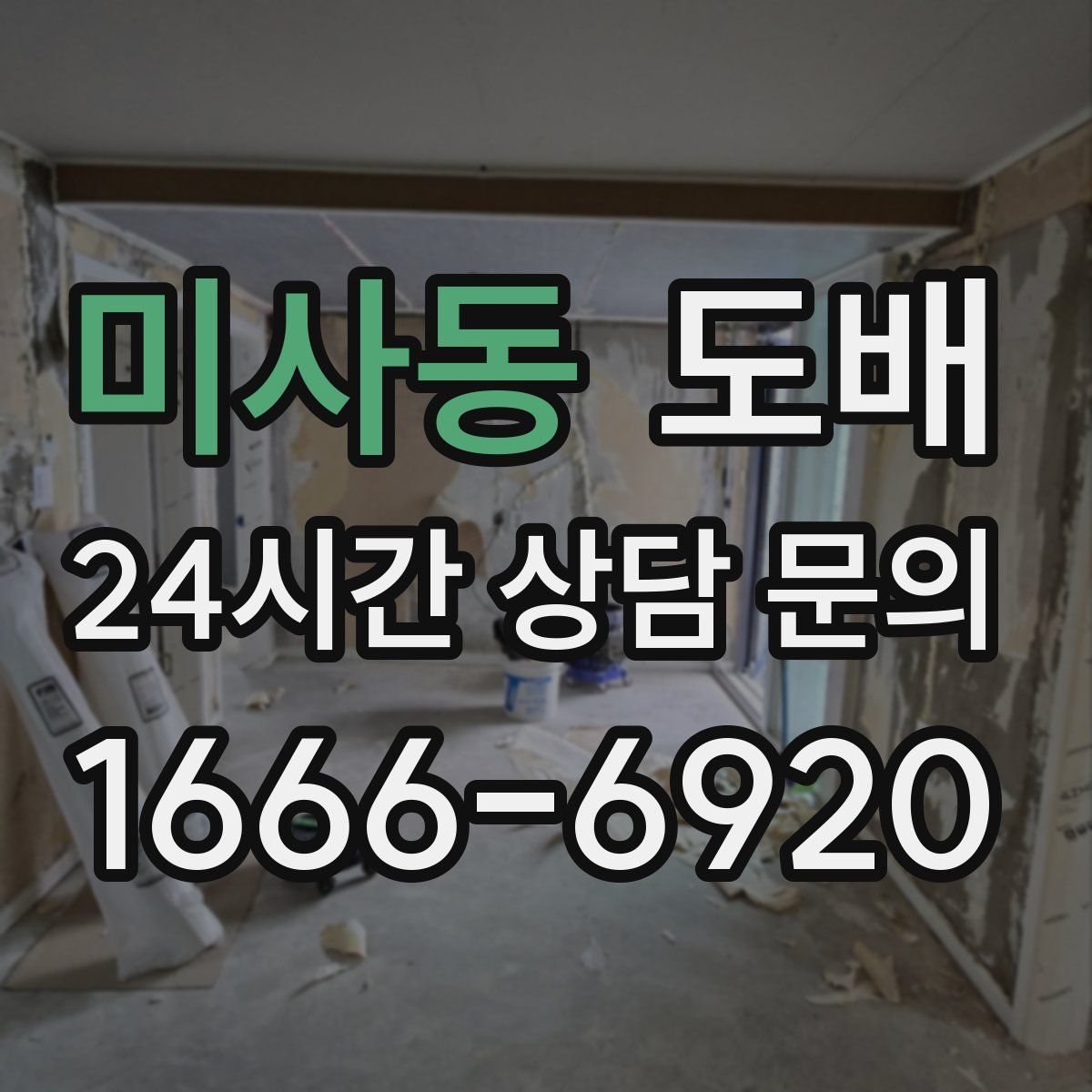 미사동 도배
