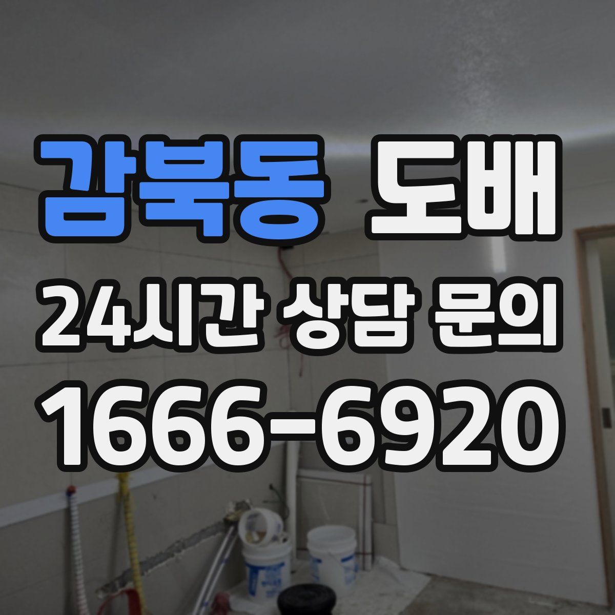감북동 도배