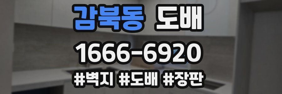 감북동 도배