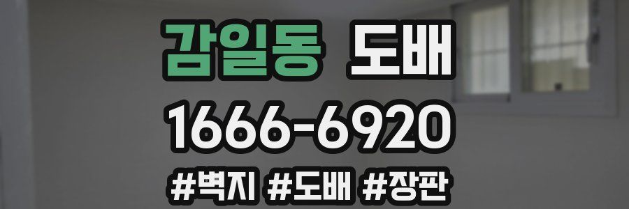 감일동 도배