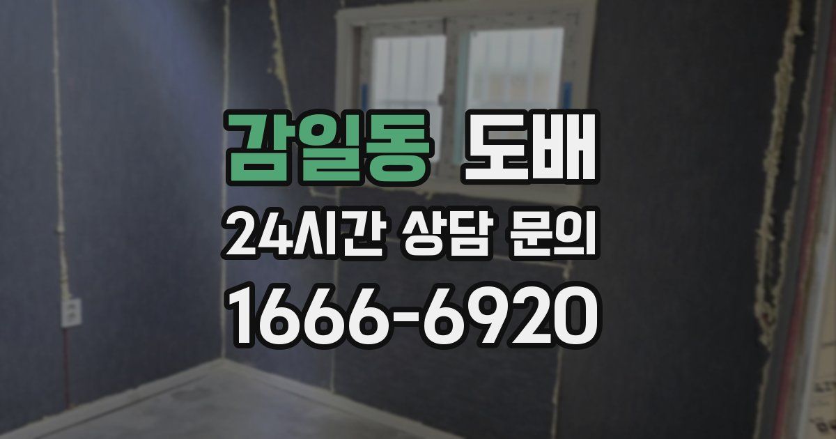 감일동 도배