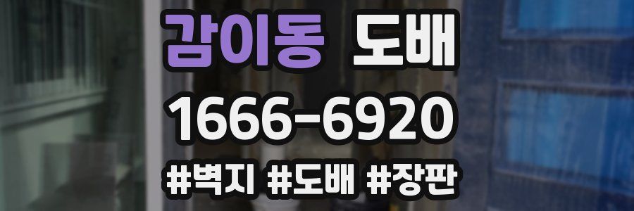 감이동 도배