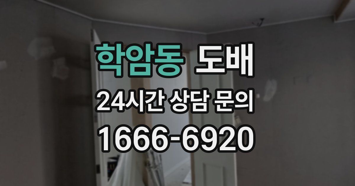 학암동 도배