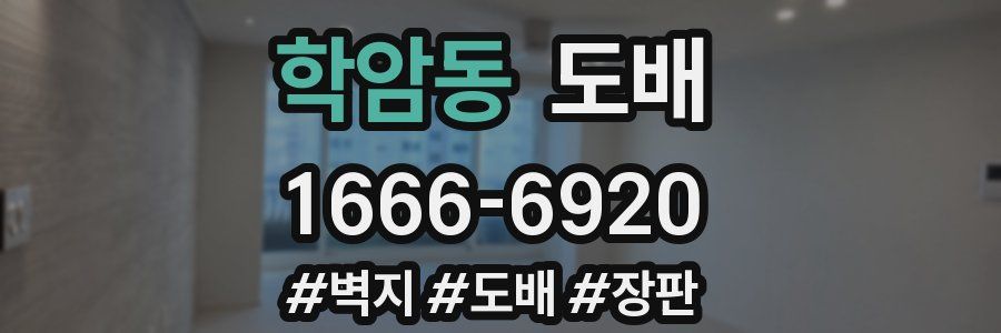 학암동 도배