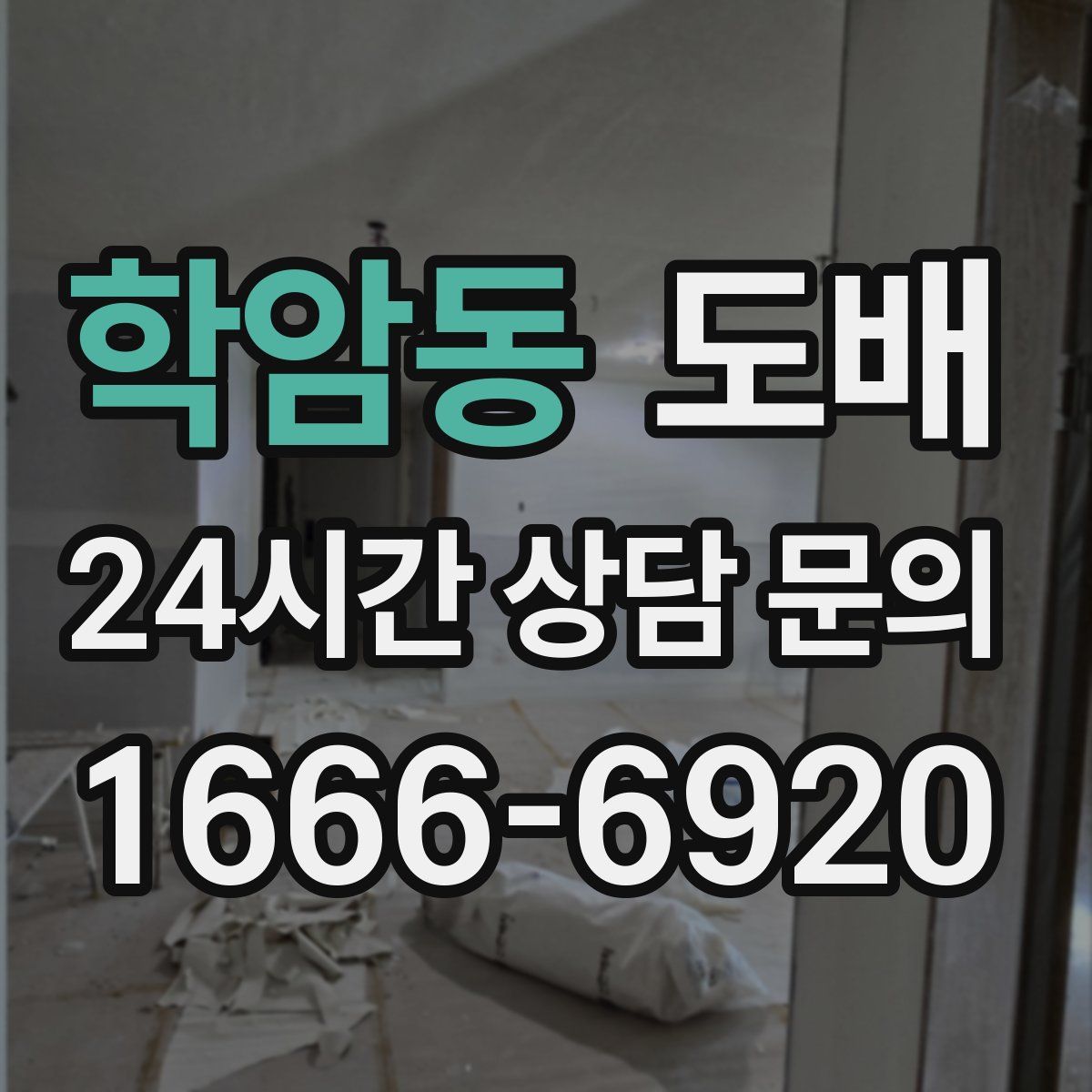 학암동 도배