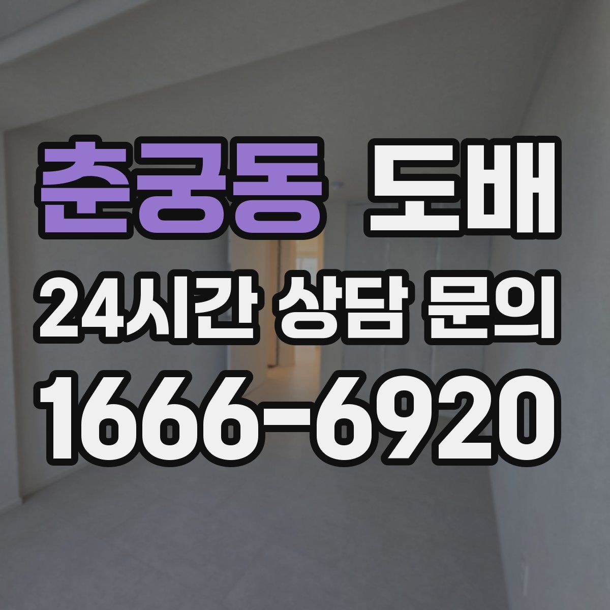 춘궁동 도배