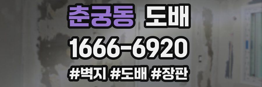 춘궁동 도배