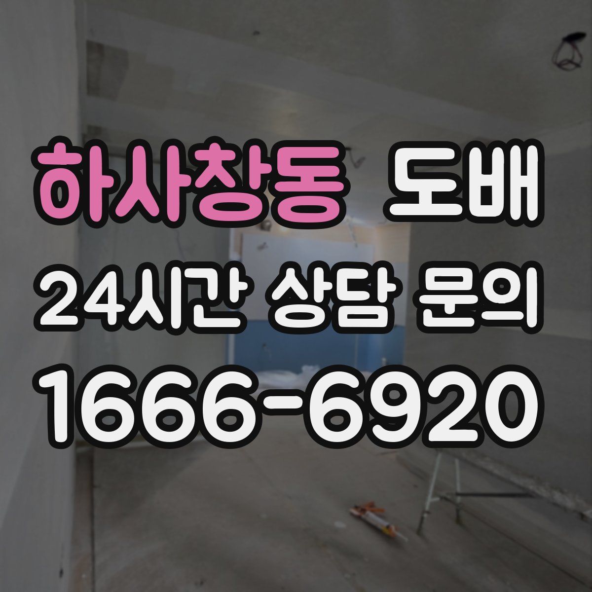 하사창동 도배