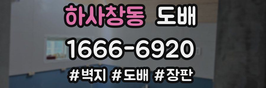 하사창동 도배