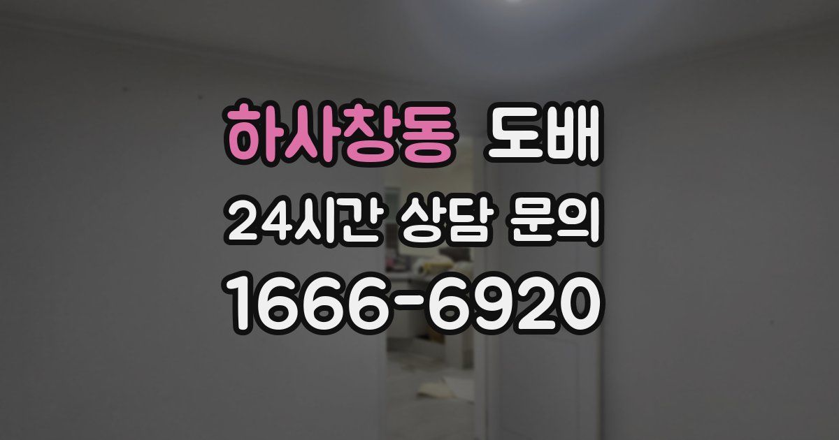 하사창동 도배