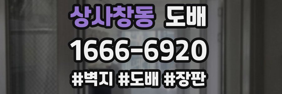 상사창동 도배
