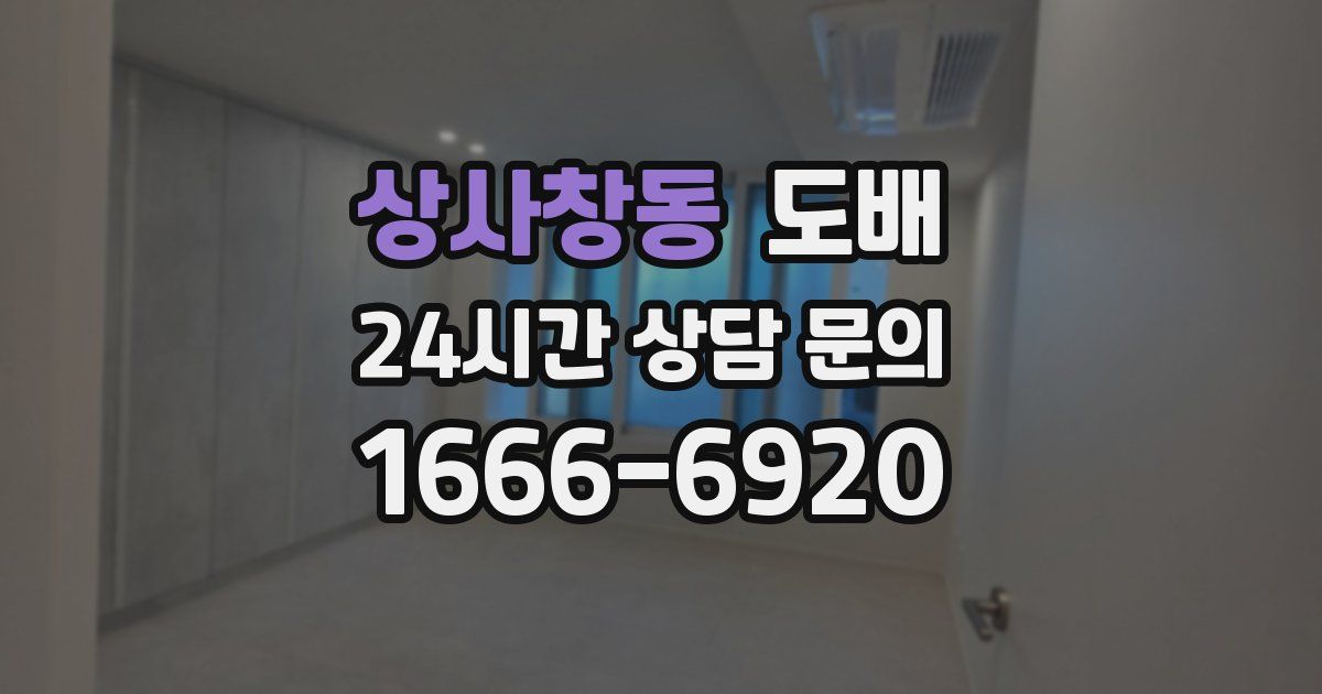 상사창동 도배