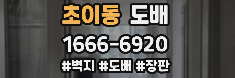 초이동 도배