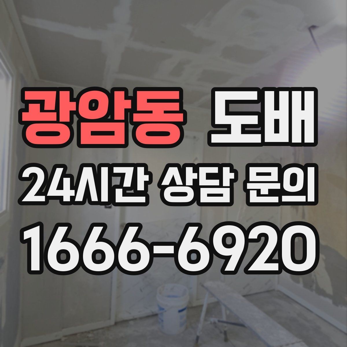 광암동 도배 업체 상담 시 예산 설명하는 요령