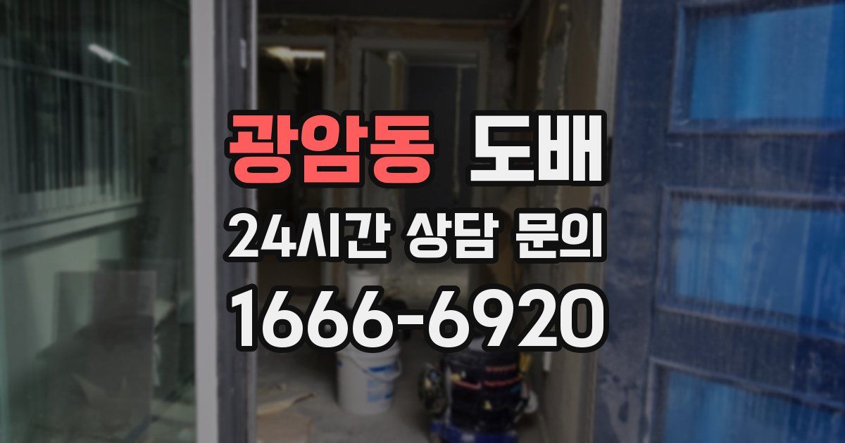 광암동 도배