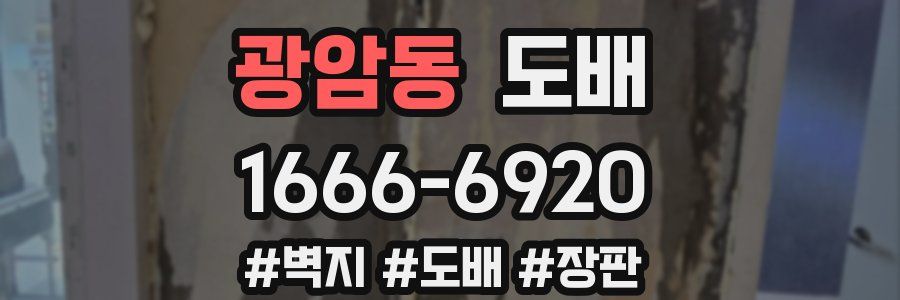 광암동 도배
