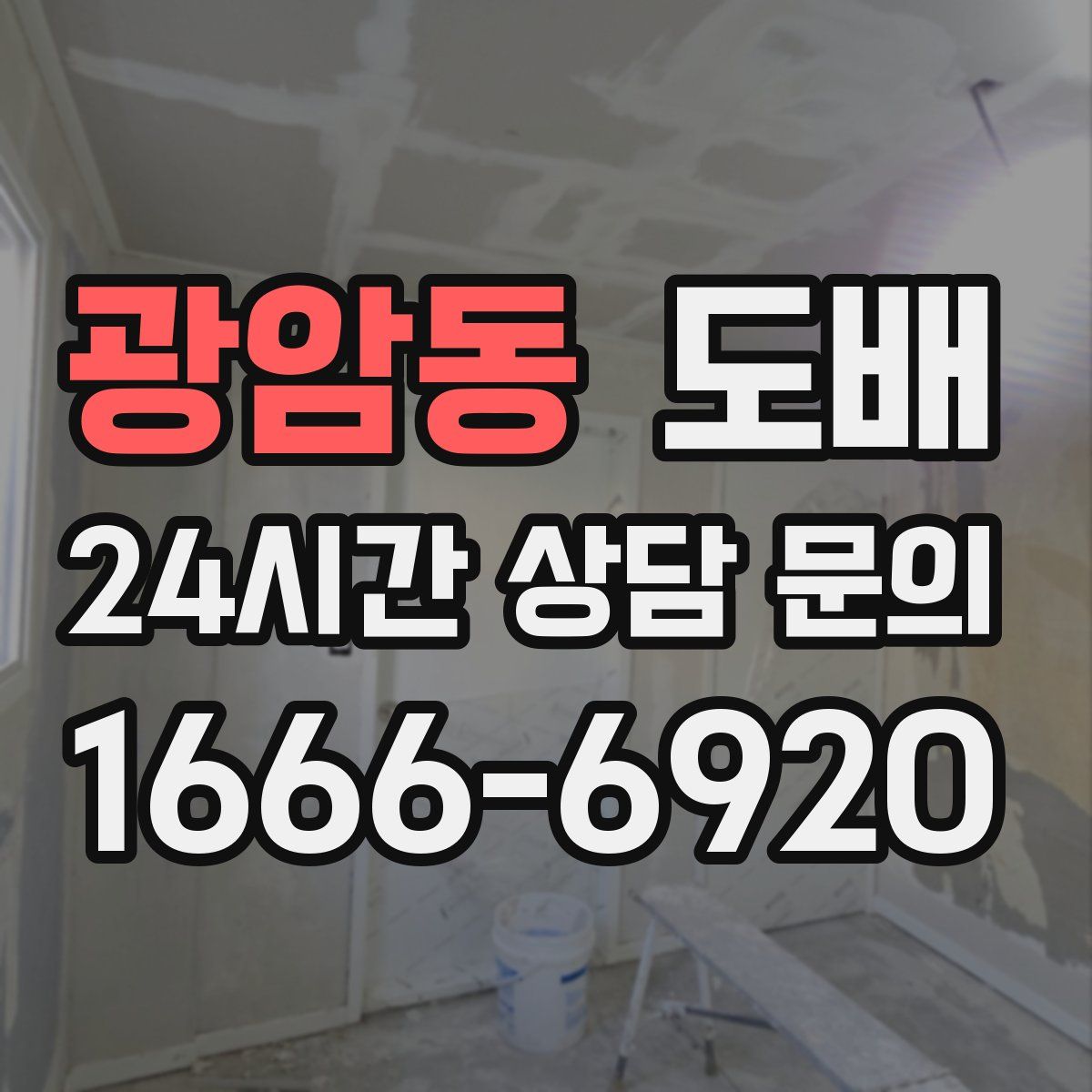 광암동 도배