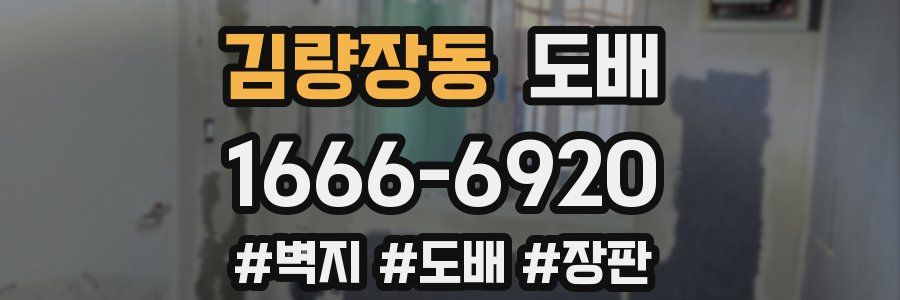 김량장동 도배