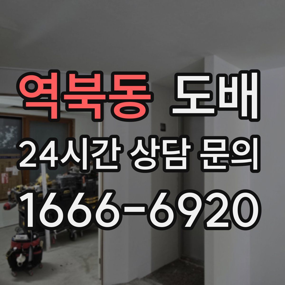 역북동 도배