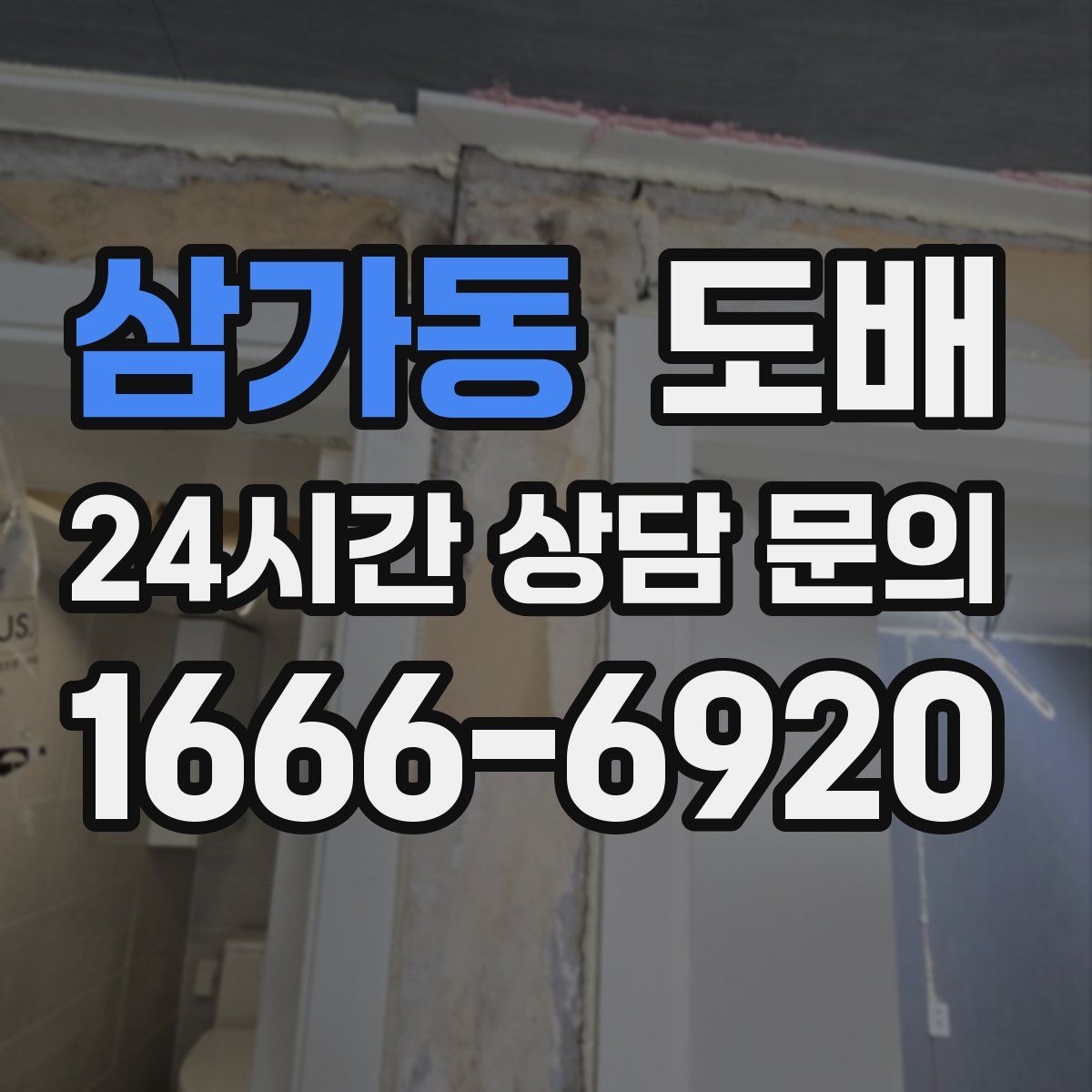 삼가동 도배