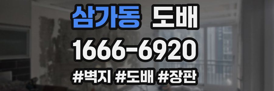삼가동 도배