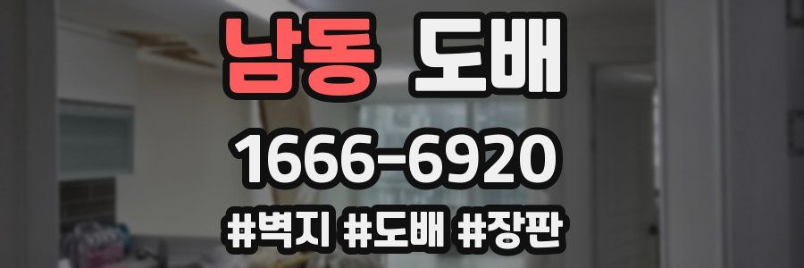 남동 도배