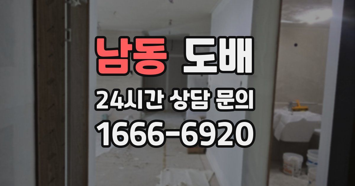 남동 도배