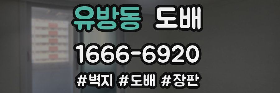 유방동 도배