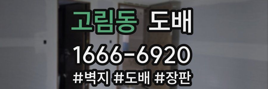 고림동 도배