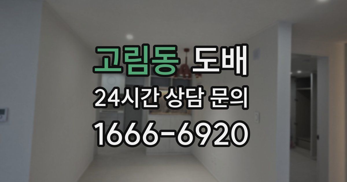 고림동 도배